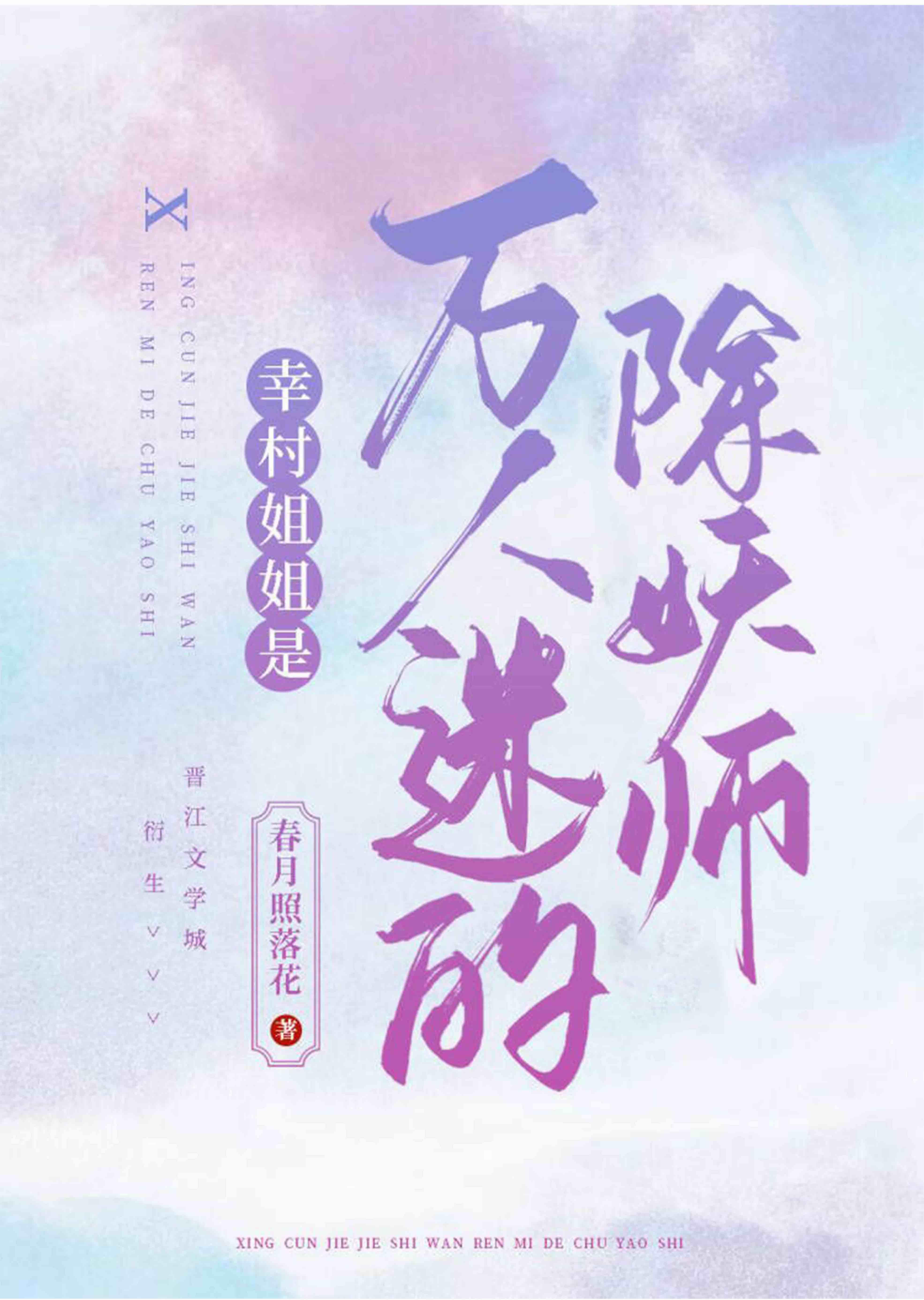 幸村姐姐是万人迷的除妖师笔趣阁