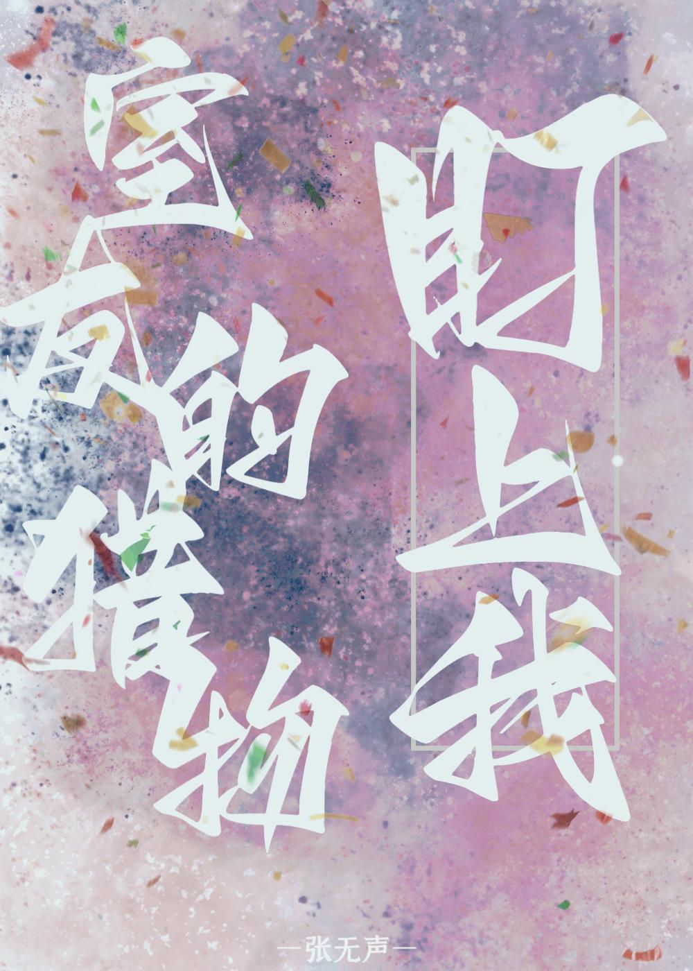 室友的猎物盯上我By张无声免费阅读