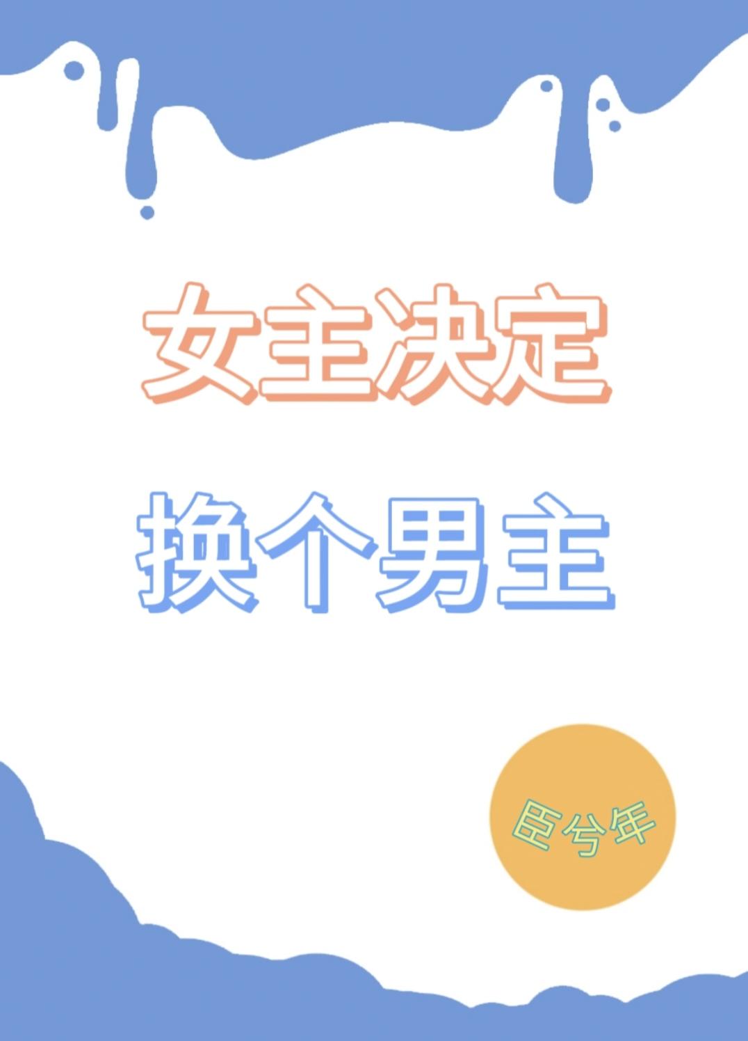 女主为男主改变的