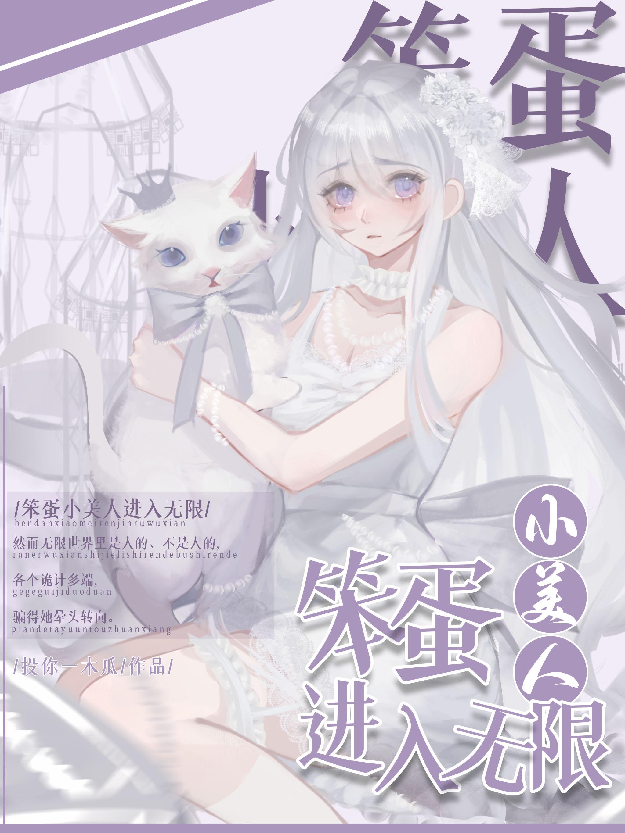 笨蛋小美人进入无限投你一木瓜