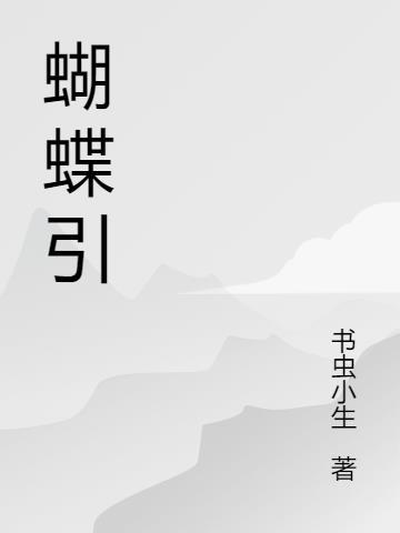 月亮引蝴蝶