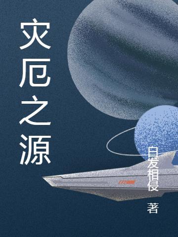 灾厄之源简介内容
