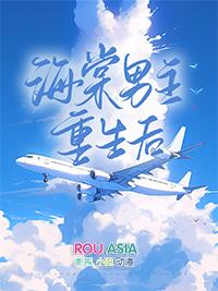 海棠男主再就业