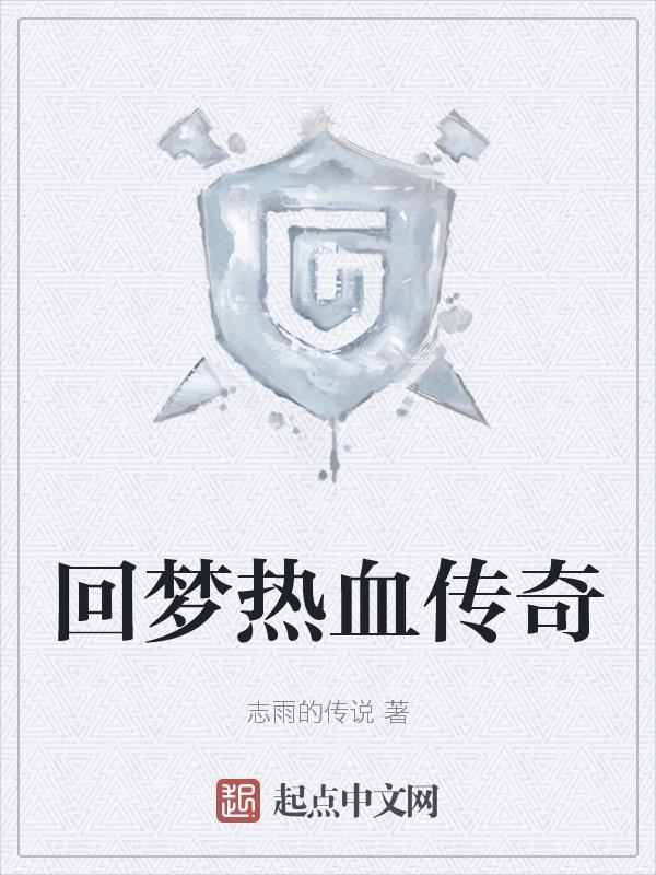 热血传奇归来官网