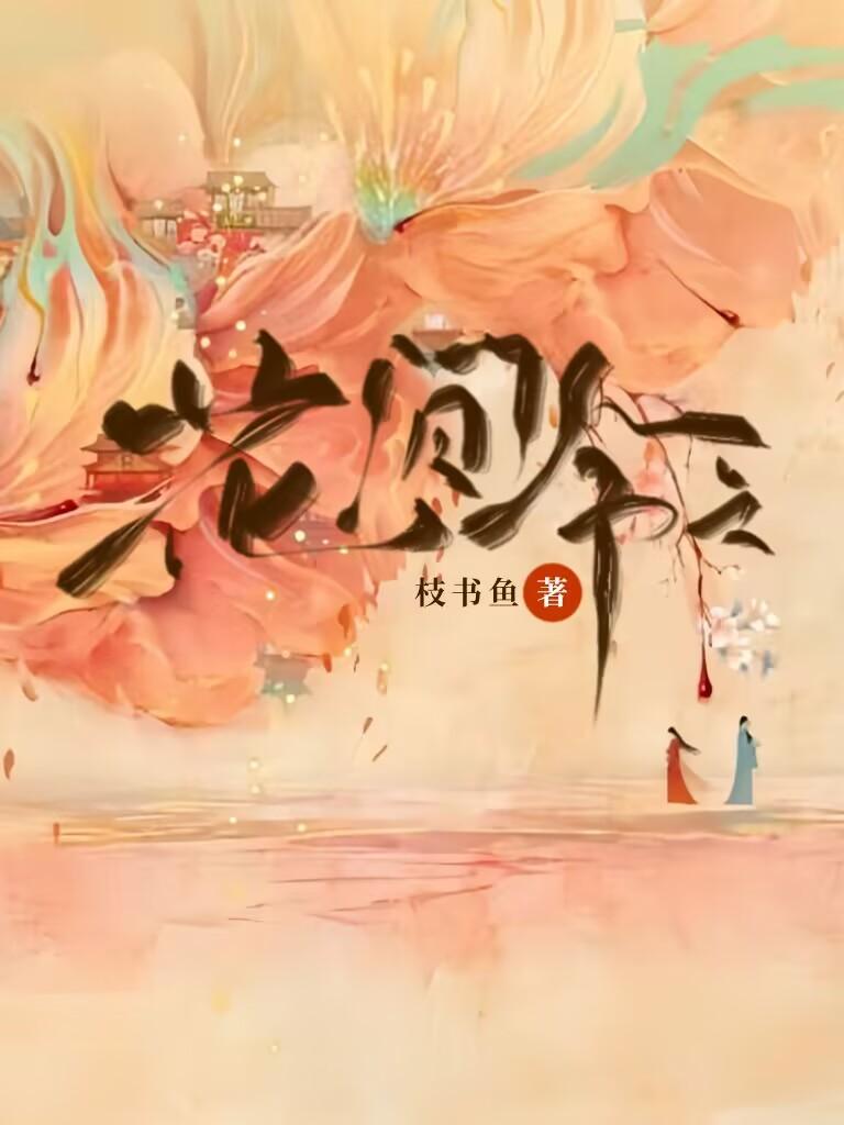 花间令上官芷台词