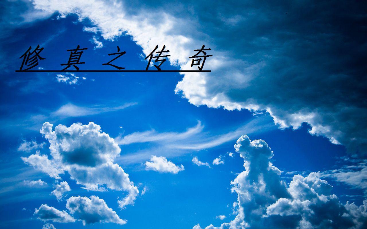 修真传奇完整版