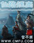 仙路烟尘 笔趣阁
