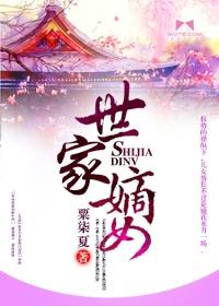 嫡女世家受宠