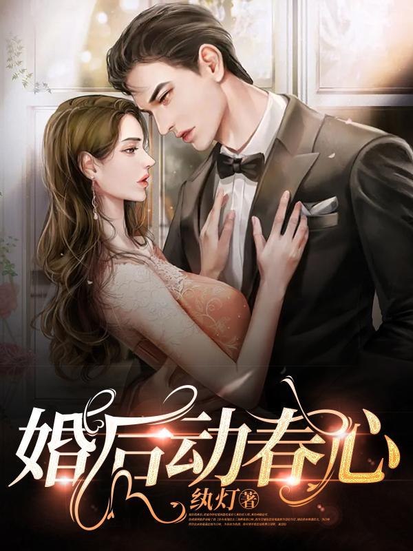 婚后动春心 最新章节 无弹窗