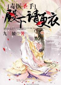 毒医圣手女尊
