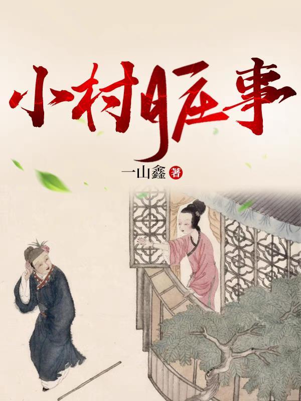 小村韵事捞七爷章节目录