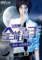都市之全能高手女主角