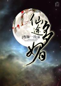 仙途多媚Np文