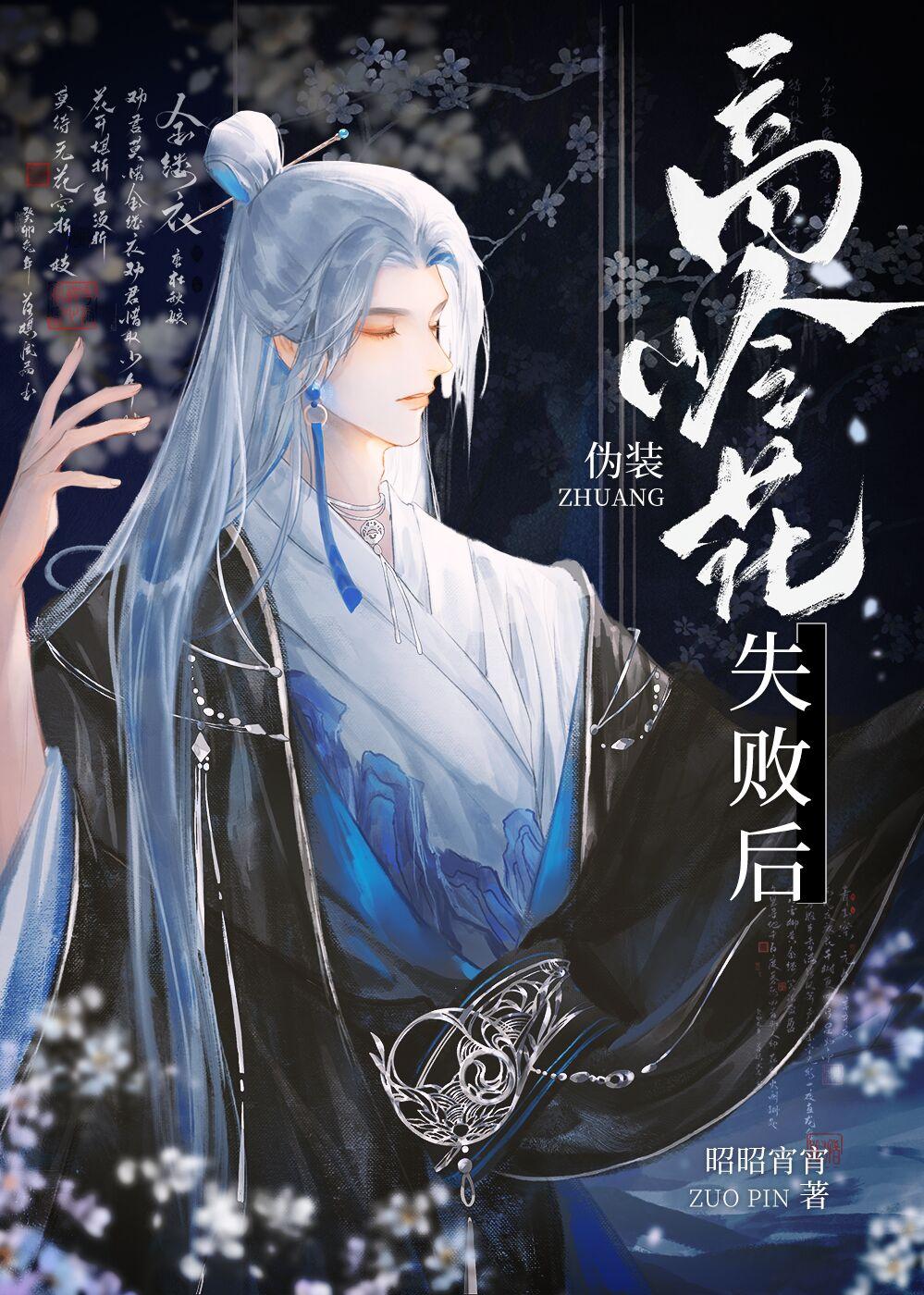 伪装高岭花失败后免费阅读番外