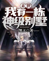 类似末世我有一栋神级别墅