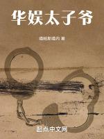 华娱太子爷 贫道非常帅