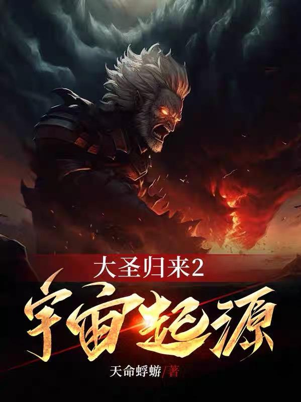 大圣归来2宇宙起源免费阅读无弹窗