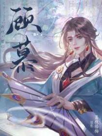 顾慕颜顾慕希三胞胎