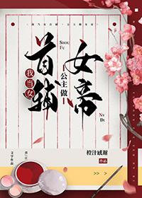 公主做女帝 汀柏荣荣 笔趣阁