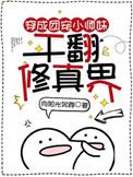 干翻修真界 第501章