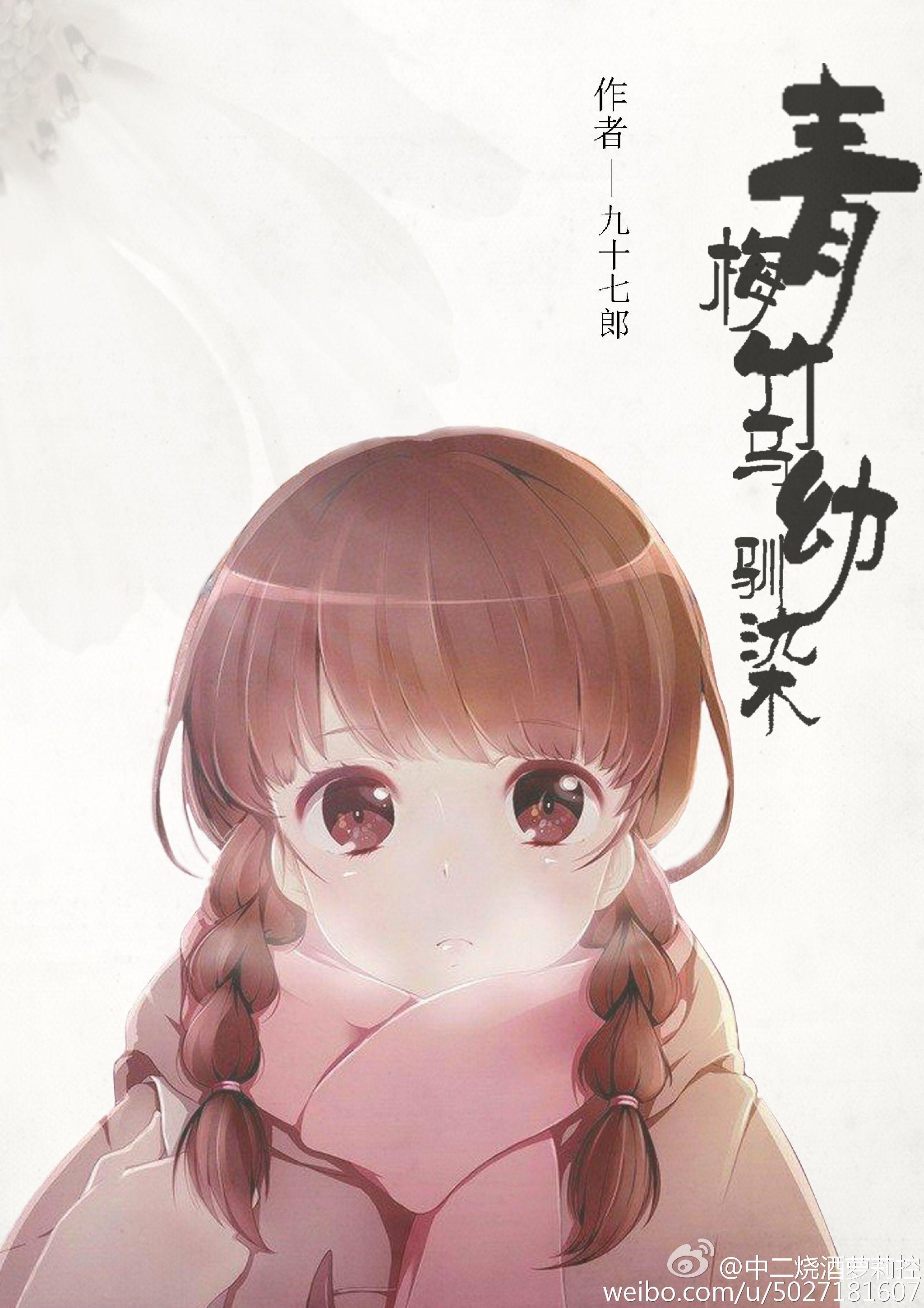 青梅竹马幼驯染免费阅读