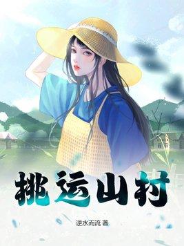 桃运山村牛大壮绝色桃花