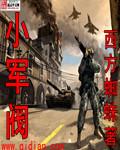 小军阀类似的推荐