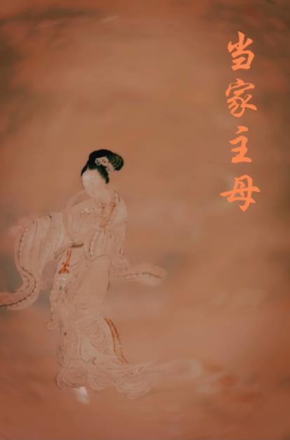 重生之当家主母姀锡全文最新章节