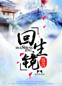 回生镜勿相思误相思讲得什么故事