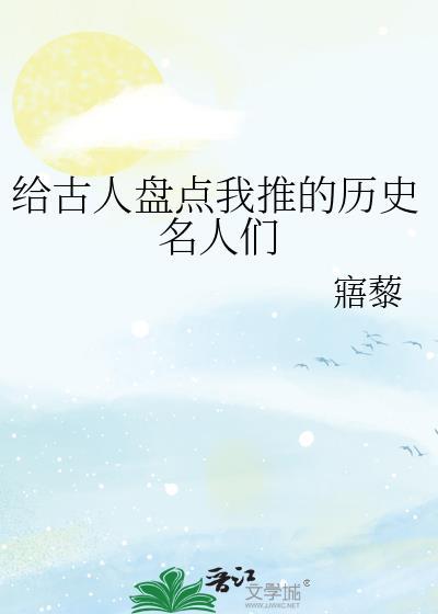 历史名人的小故事