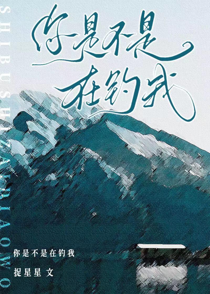 那个心机男在钓我公路文饭饭