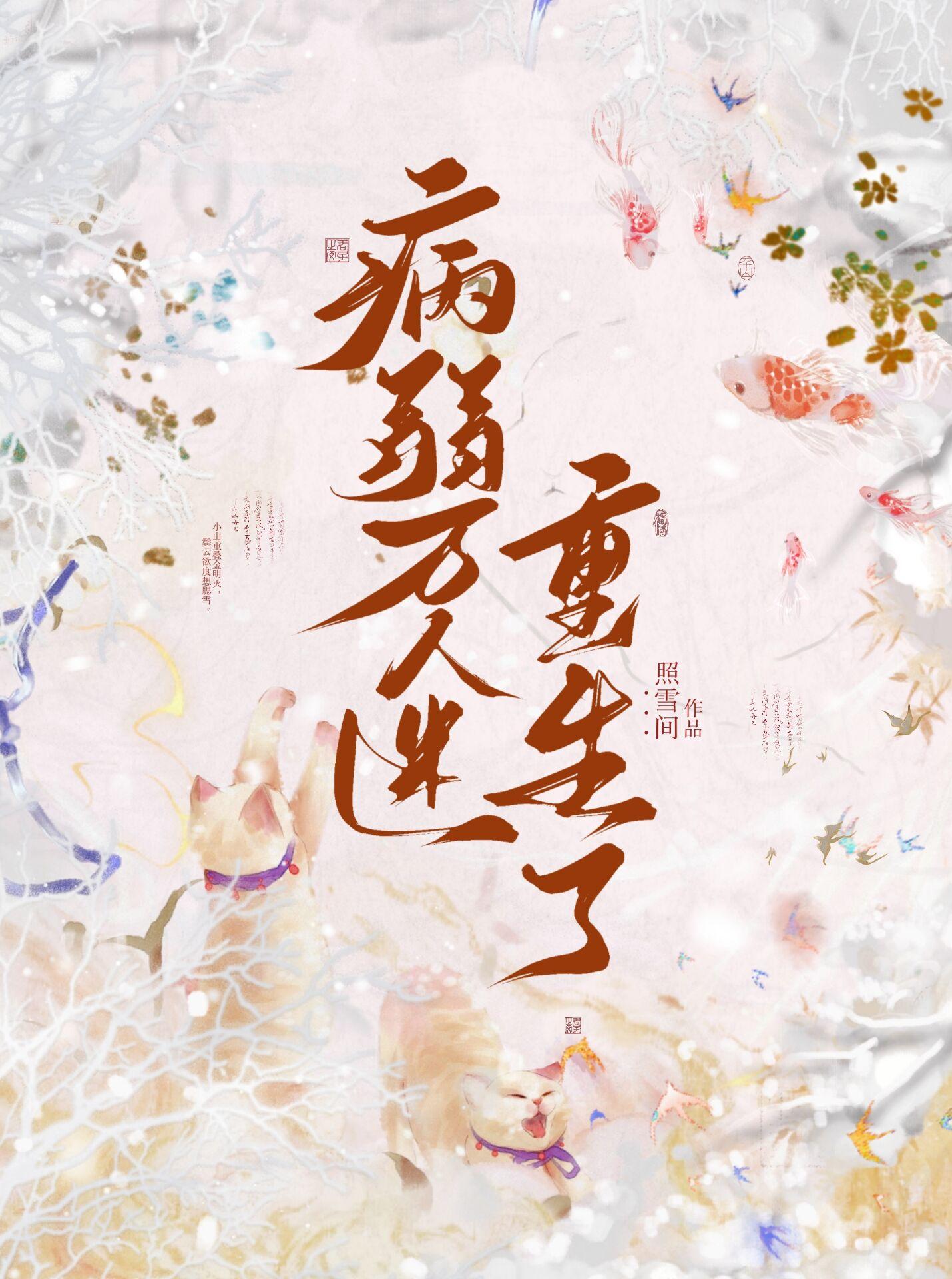 病弱万人迷重生了全文