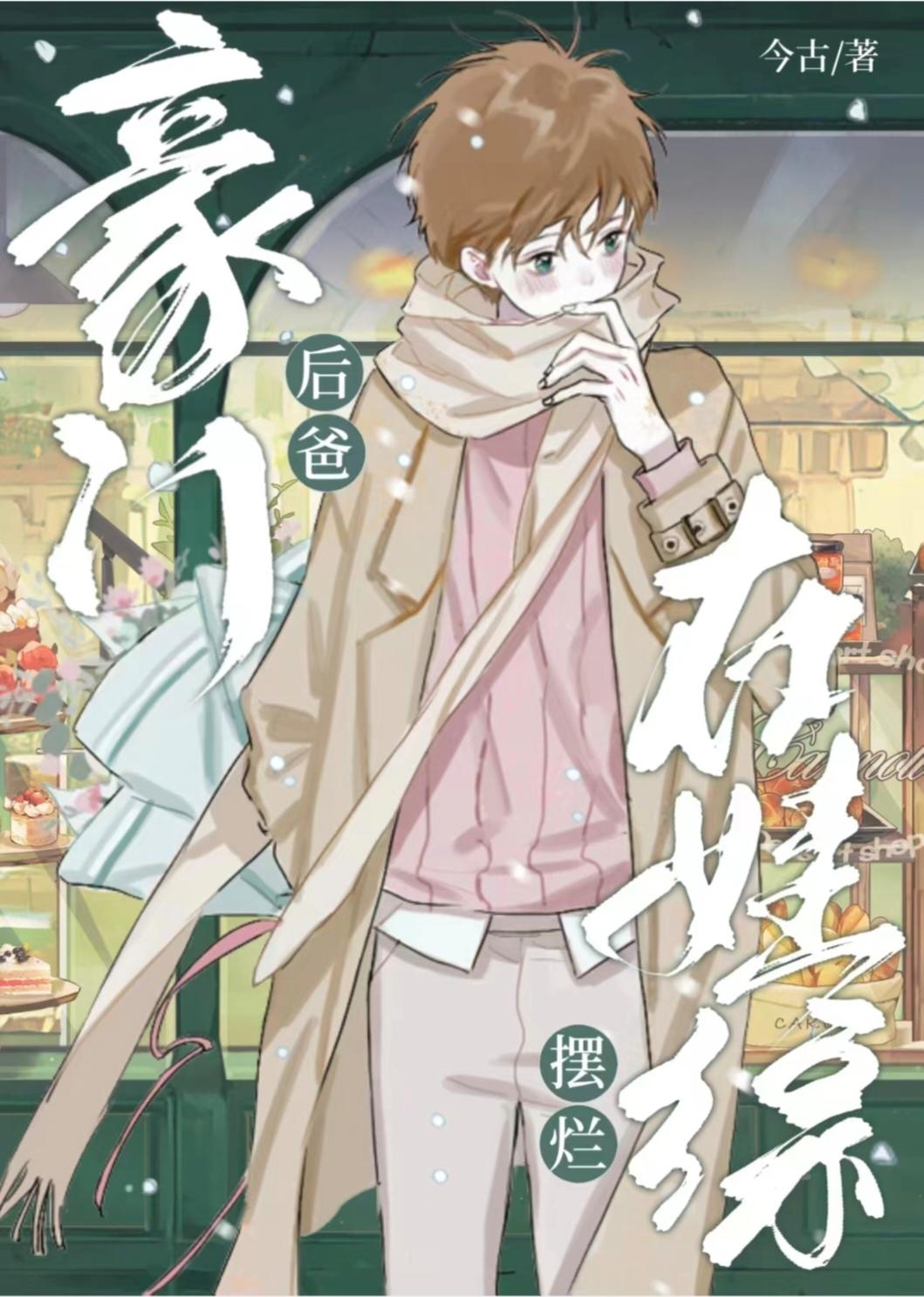 豪门后爸在娃综摆烂后爆红