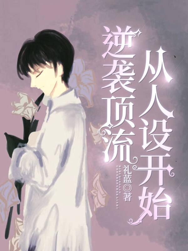 逆袭顶流从人设开始百度