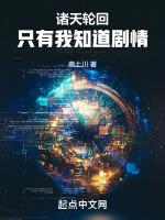 诸天轮回只有我知道剧情篱笆好文学