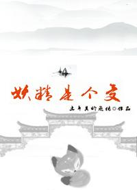 受是妖精的娱乐圈文