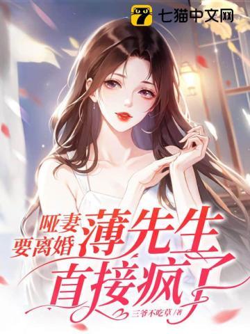 薄少的哑巴新妻