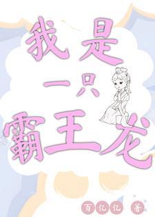 我是一只霸王龙儿歌免费听