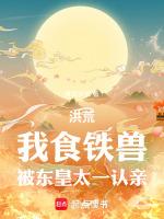 被东皇太一认亲 梦回夕照