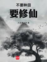 别人修仙我种田笔趣阁