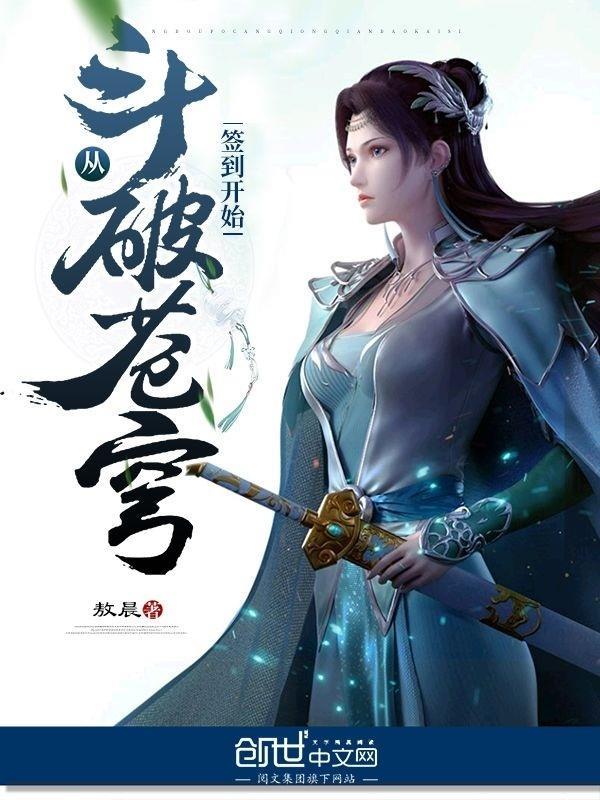 从斗破苍穹开始的签到