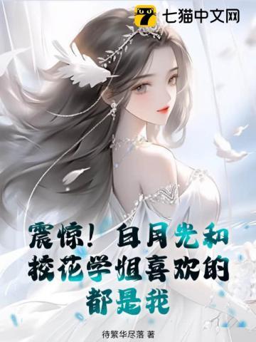 知乎白月光学妹