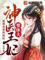 新婚夜被扔废院神医王妃要休夫免费观看