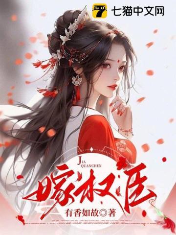 嫁权臣楼见溪免费阅读