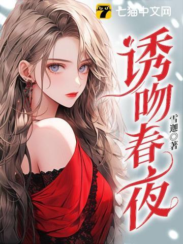 诱吻春夜 第187章