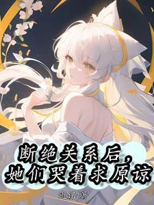断绝关系后她们后悔哭惨了