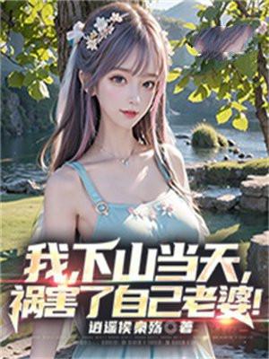 祸害了自己老婆! TXT