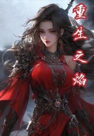 重生之烟火虐