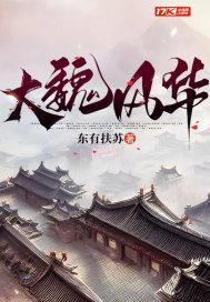 大魏风华莫莫结局是什么