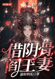 借阴骨阎王妻中道爷的身份